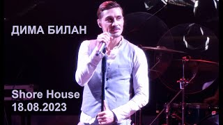 Дима Билан - Shore House 18.08.2023 (концерт полностью)