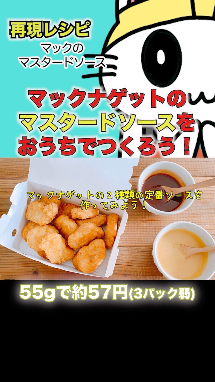 Recreating McNugget sauce - Mustard - It costs 40 yen to buy, but