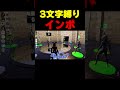 3文字縛りで人狼ゲームやってみた#shorts