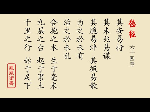 道德经 老子 六十四章 欣赏与朗诵（普通话）