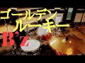 B’z ゴールデンルーキー ドラム叩いてみた