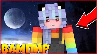 Я СТАЛА ВАМПИРОМ В МАЙНКРАФТ 🌙 СУМЕРКИ МУЛЬТИК MINECRAFT