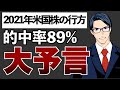 【大予言】バフェット太郎が2021年の米国株を大胆予想