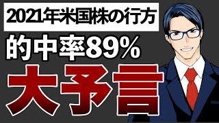 【大予言】バフェット太郎が2021年の米国株を大胆予想