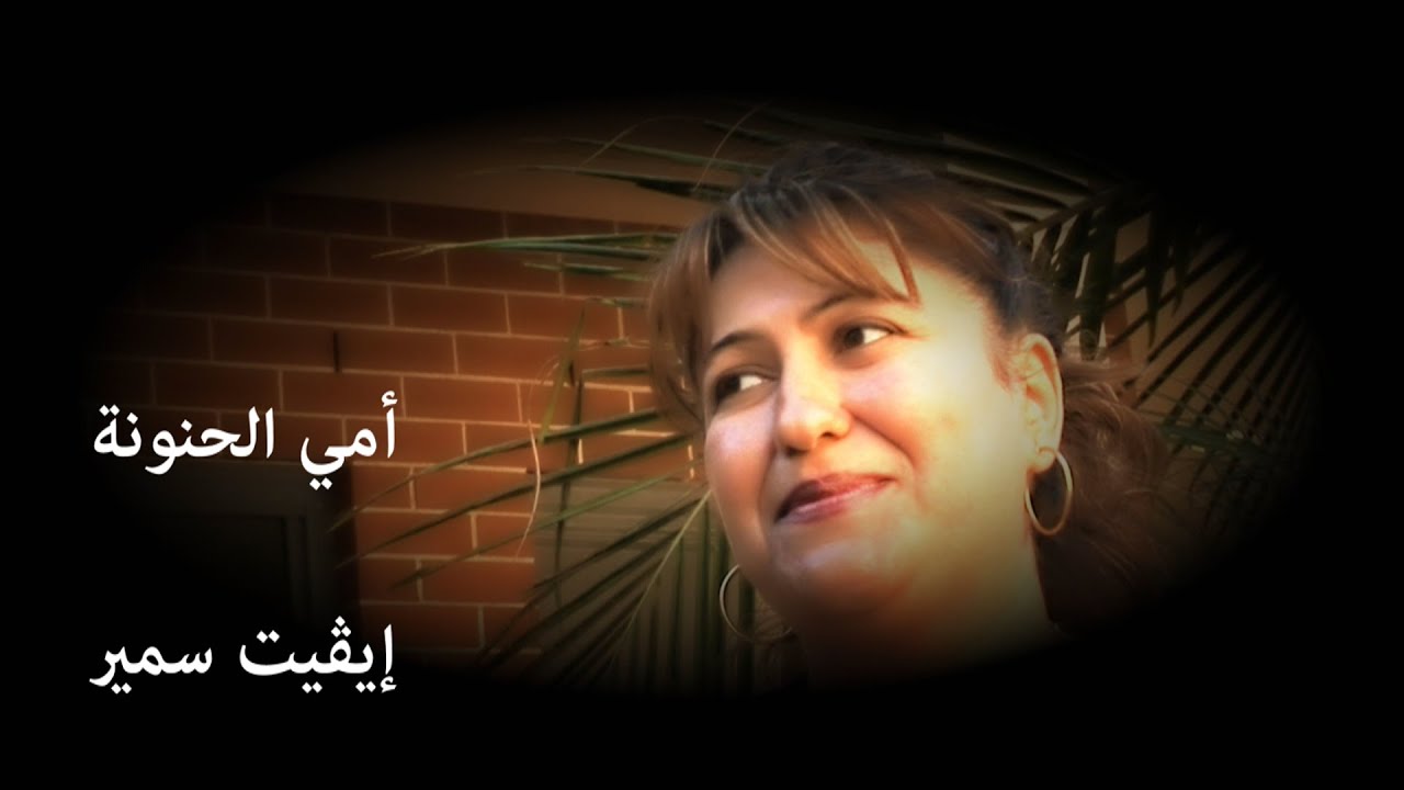 أمي الحنونة - إﻳﭭﻴﺖ سمير
