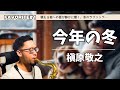 【冬の名曲】槇原敬之/今年の冬【自作音源でテナーサックス吹いてみた】