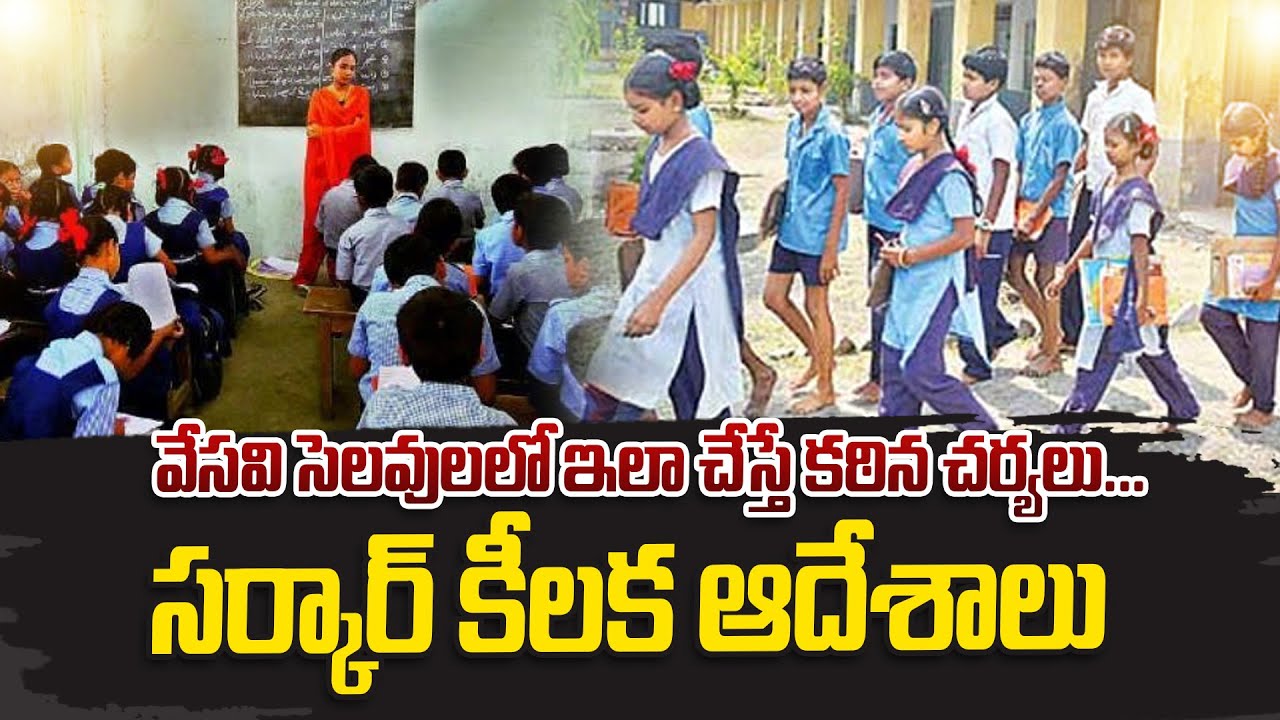 వేసవి సెలవులలో ఇలా చేస్తే కఠిన చర్యలు | Key Guidelines For Ap Govt Schools | Summer Holidays |