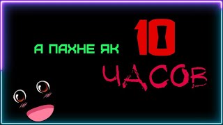 А ПАХНЕ ЯК 10 ЧАСОВ