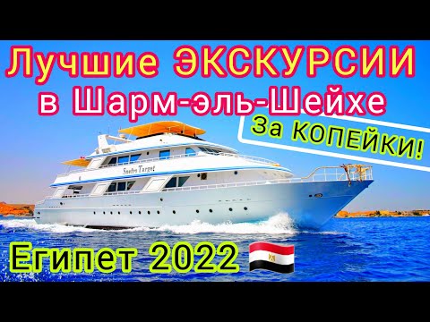 ЕГИПЕТ 🇪🇬 ШАРА❗Экскурсии ДАРОМ. Что посмотреть в Шарм эль Шейхе. Не верь ГИДАМ!