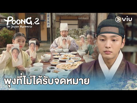 มีแค่พุงที่ไม่ได้รับจดหมายจากอึนอู | Poong, the Joseon Psychiatrist 2 EP1 | Full EP #ดูได้ที่Viu