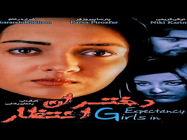 ⁣الفيلم الإيراني بنات الإنتظار   مدبلج