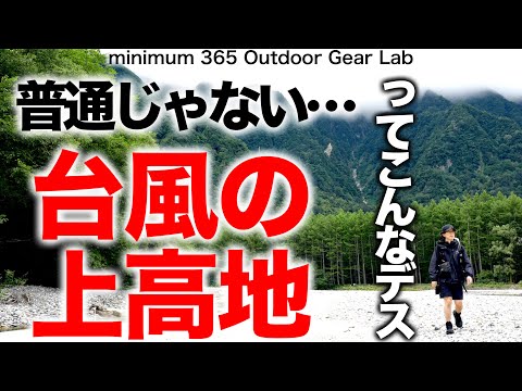 「キャンプ道具」『台風の上高地』散策　河童橋あたりから小梨平キャンプ場まで　あまり動画では見かけない強風の『上高地』の映像。天気悪い上高地大体こんな感じです　ソロキャンプ　キャンプギア　ULキャンプ