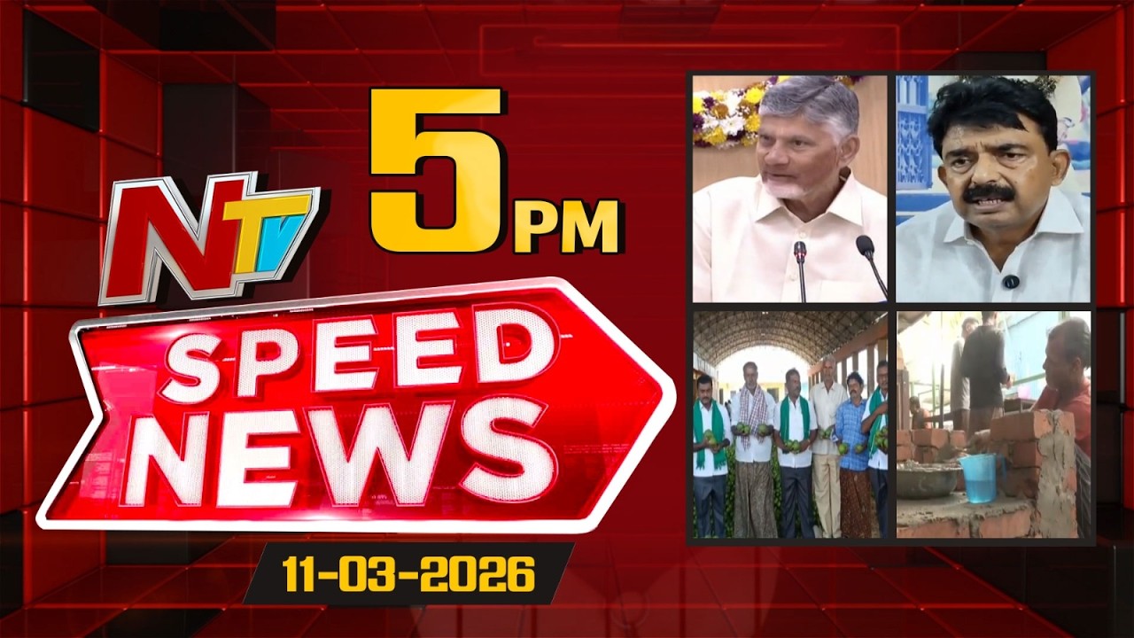 Speed News | 05 PM News Headlines | 11-03-2026 | NTV Telugu