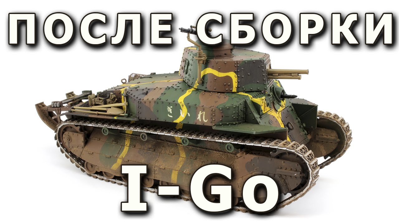 После сборки - Typ 89 I-Go от FineMolds 