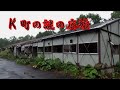 【廃墟探索】K町の、ポツンと一軒ある謎の廃墟に行って見た