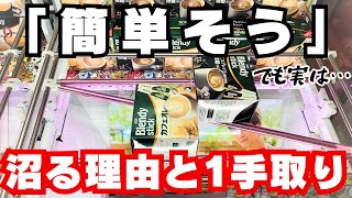 【クレーンゲーム】2個置き斜めバーブレンディスティック沼と1手取りのコツ【UFOキャッチャー食品お菓子】 screenshot 5