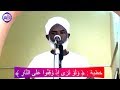 الشيخ إدريس سليمان خطبة و ل و ت ر ى إ ذ و ق ف وا ع ل ى الن ار 