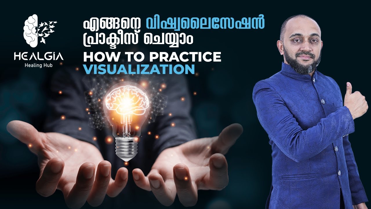 എങ്ങനെ വിശ്വലൈസേഷൻ പ്രാക്ടീസ് ചെയ്യാം | How To Practice Visualization