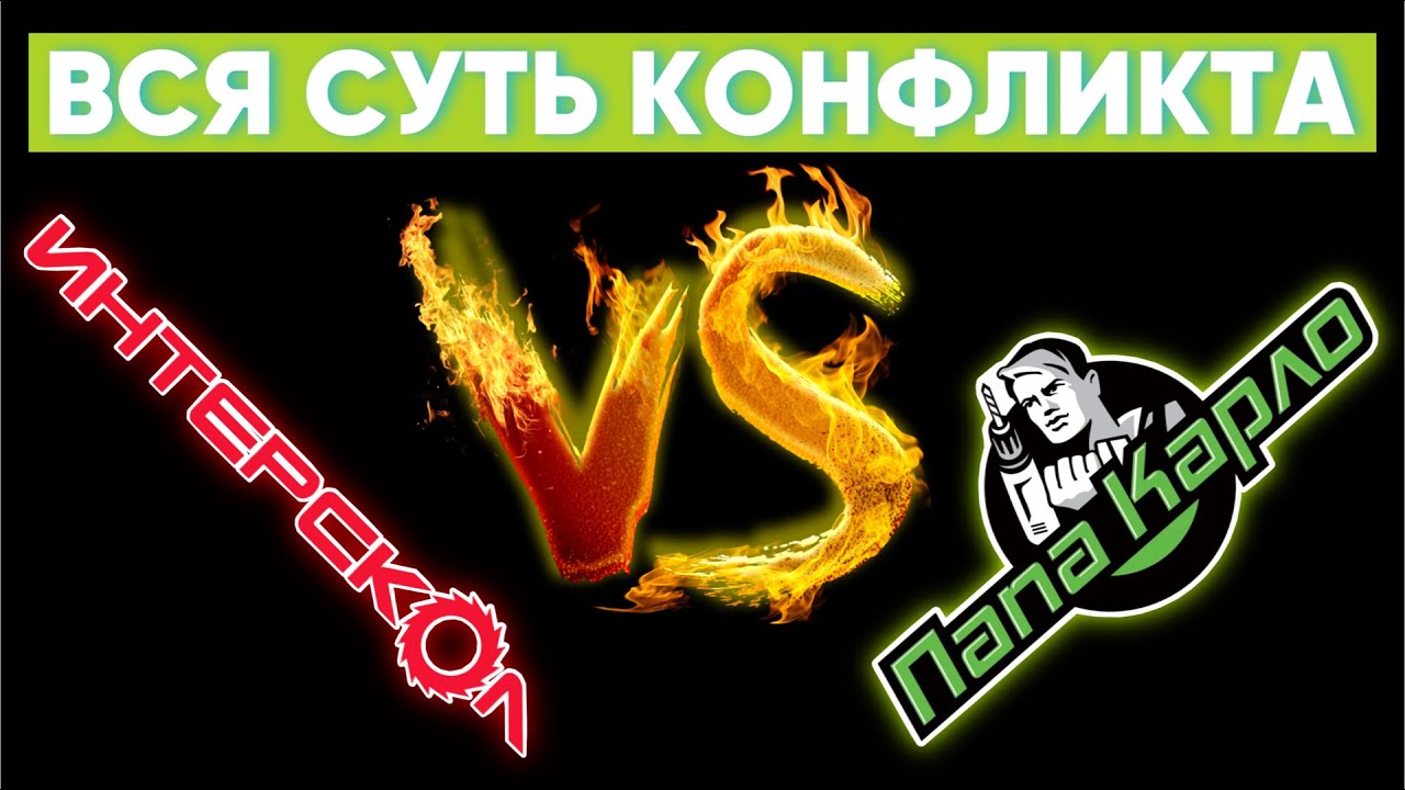Иск ИНТЕРСКОЛ к Папа Карло! Инсайды - YouTube