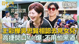 王彩樺與女婿吳思賢相認！強拉去見女兒？高捷大哥一開口Man爆：惡勢力.黑幫都能排除！【#花甲少年趣旅行】20221008 EP14 完整版｜🚐宜蘭｜高捷 王彩樺 吳思賢(小樂) 黃姵嘉