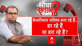 Sandeep Chaudhary: केजरीवाल भविष्य बता रहे हैं..डर रहे हैं या डरा रहे हैं? Arvind Kejriwal | BJP