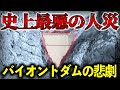 町の人口の3分の1が消滅した最悪の災害! バイオントダムの悲劇はなぜ起こったのか?【ゆっくり解説】