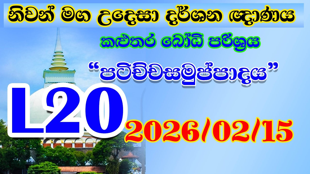 Kalutara Bodhiya L 20 2026 02 15 ධර්මතා 18 - පටිච්චසමුප්පාදය - විපල්ලාස