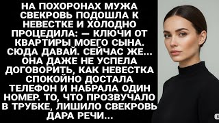 картинка: На похоронах свекровь потребовала ключи, но ответ невестки ошеломил её...