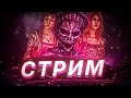 [DBD] стрим №315. Кручу рулетку каждые 100 лайков.