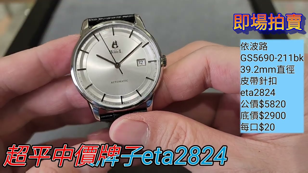 Chris💥即場拍賣( SOLD )💥最平嘅依波路ETA2824 @銀聯鐘錶