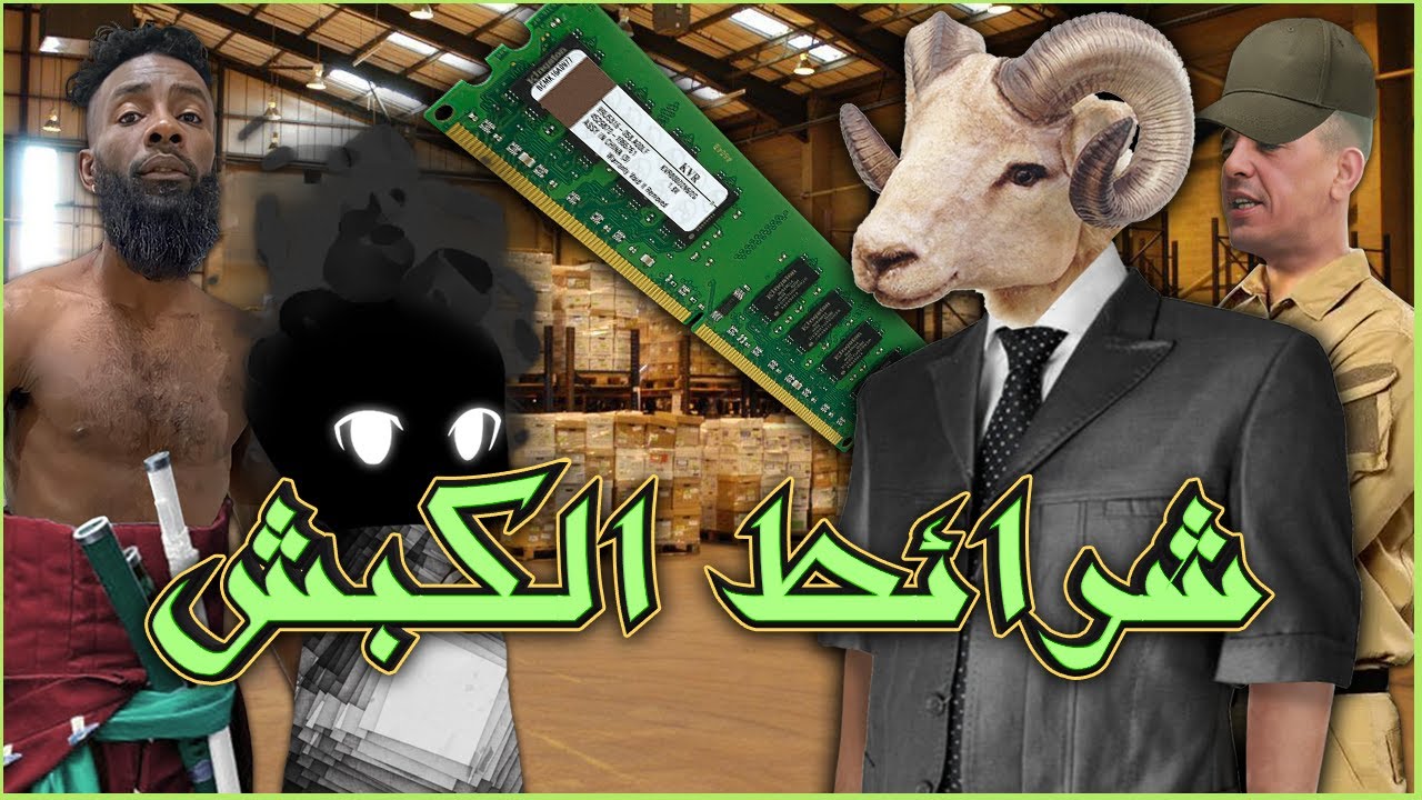 شرائط الكبش | الضريبة على التسوق الرقمي