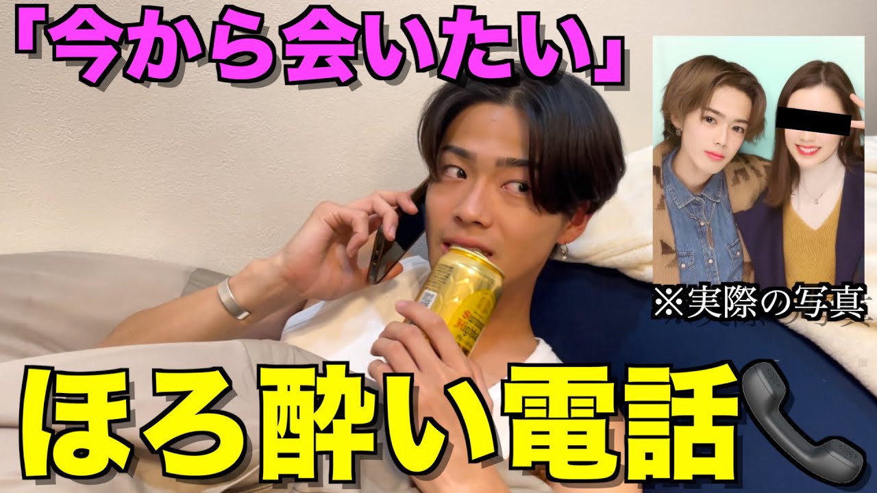 神回 酔った勢いで元カノに電話して本気でオトしにいったら過去1盛り上がったwwwwwww Youtube