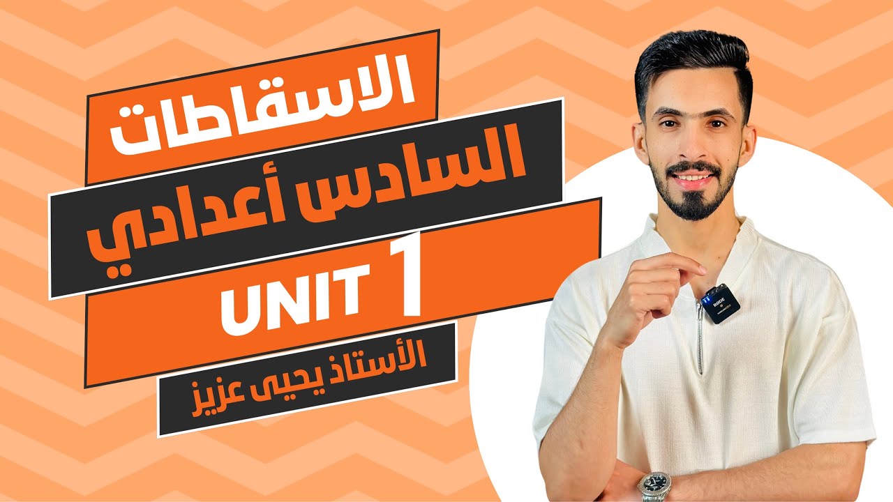 الإسقاطات 1 / اليونت 1 / للسادس الإعدادي