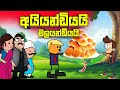      sinhala dubbing animation cartoon funny