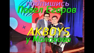 ⚡МАЛАХОВ Песни от всей души AKBOYS (Павел Егоров) ДЕРЕВЕНЬКА НОГИ В ПЛЯС САМИ ИДУТ!!!‼️💣