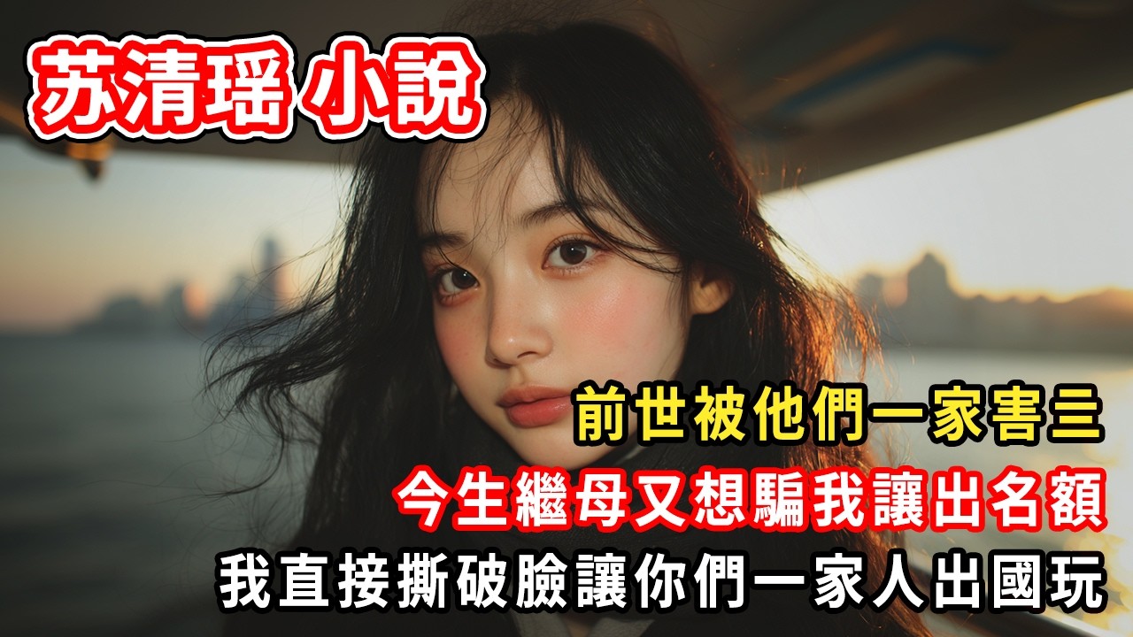 前世被他們一家害亖。今生繼母又想騙我讓出名額。我直接撕破臉讓你們一家人出國玩。