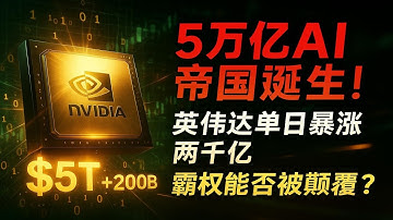 5万亿美元帝国诞生！英伟达一日狂揽两千亿，AI时代谁能撼动其霸权？#英伟达五万亿市值#AI算力革命#全球科技巨头#资本市场狂欢#GTC大会重磅公告#黄仁勋#算力霸权#科技行业里程碑#AI时代