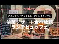 【ランチビュッフェ】グランドハイアット東京の最強ビュッフェ！最高級スイーツも食べ放題！