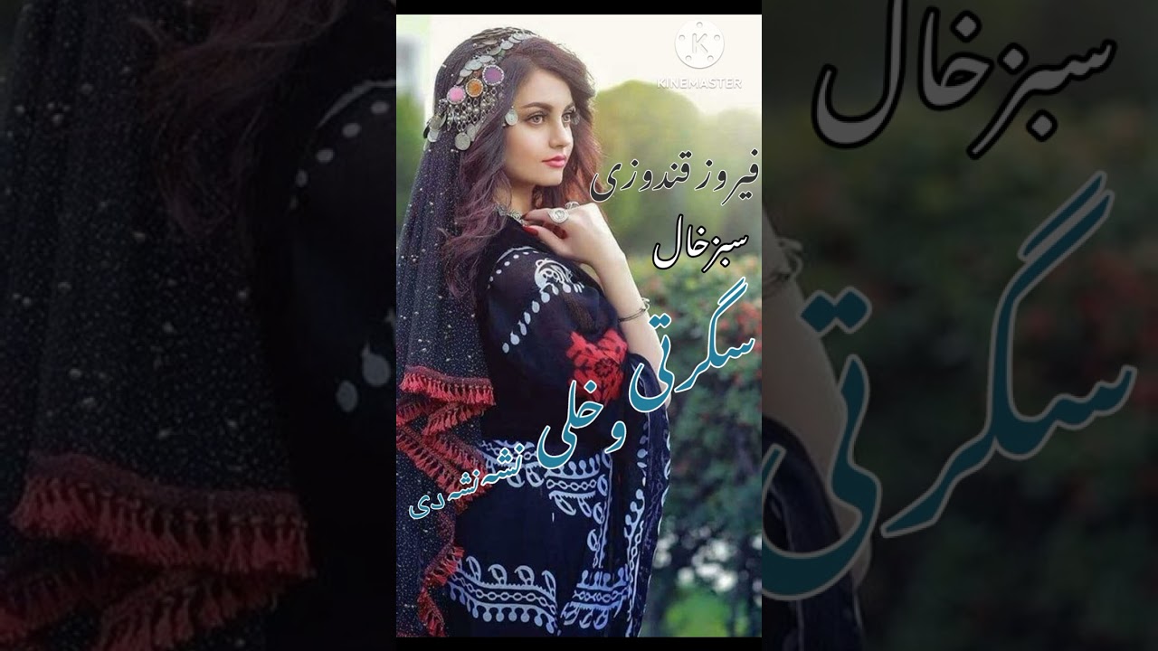 فیروز قندوزی/و/ سبزخال / دمبوره جدید / سگرتی وخلی