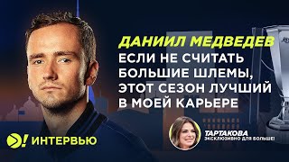 Медведев: лучший сезон в моей карьере? Не уверен  — Больше! Интервью