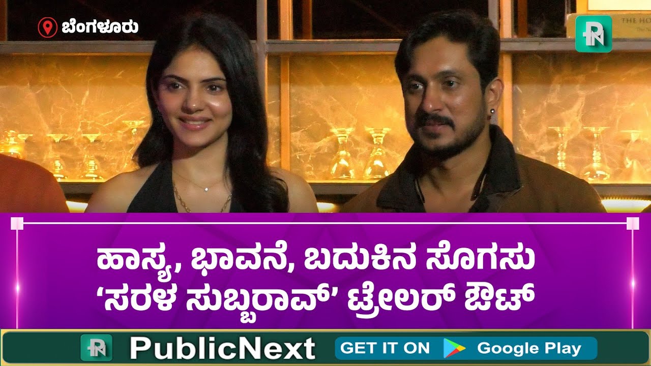 ಹಾಸ್ಯ, ಭಾವನೆ, ಬದುಕಿನ ಸೊಗಸು - ‘ಸರಳ ಸುಬ್ಬರಾವ್’ ಟ್ರೇಲರ್ ಔಟ್