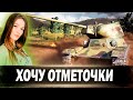 Т-50-2 ► ХОЧУ ТРЕТЬЮ ОТМЕТОЧКУ))