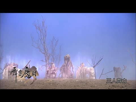 霹靂魔封 國 、台 雙語 決殺搶先看 第 41 、42 章