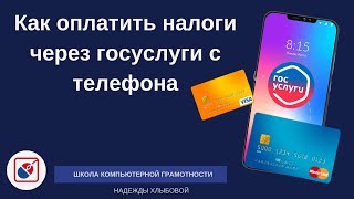 Как оплатить налоги через госуслуги с телефона