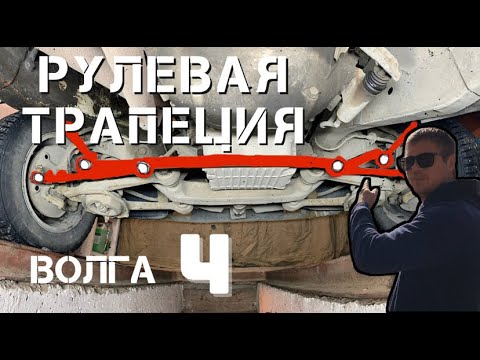 Рулевая трапеция / Волга 3110 / 4 часть