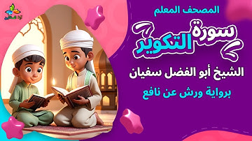 سورة التكوير (المصحف المعلم برواية ورش عن نافع) - الشيخ أبو الفضل سفيان