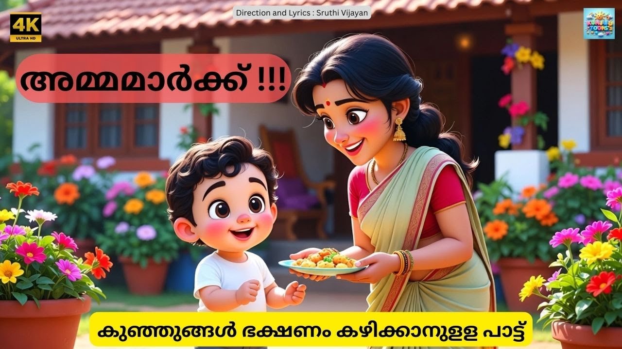 Kunju kunju odi va || കുഞ്ഞു കുഞ്ഞു ഓടി വാ ||