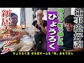 CM出演4本で荒稼ぎのひょうろくが引っ越した新居をくまなくチェック!