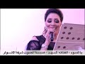 يا أسود يا سواد الليل الفنانه شهد هندسة الصوت شركة الأنوار للأنتاج الفني 