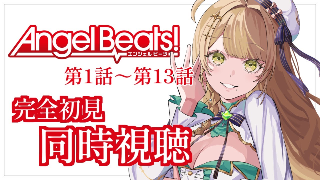 【同時視聴】完全初見✨リアクション抜群Vtuberと『AngelBeats!』第1話～第13話を一緒に楽しみましょう！アニメリアクション【Vtuber/百合園える】